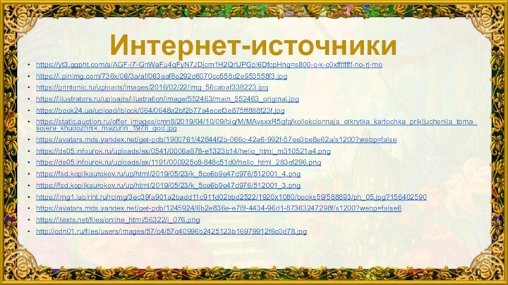 Интернет-источникиhttps://yt3.ggpht.com/a/AGF-l7-GnWaFu4qFyN7JDjcm1H2QrUPGpl6DfcpHng=s800-c-k-c0xffffffff-no-rj-mohttps://i.pinimg.com/736x/06/3a/af/063aaf8e292d6070ce558d2e953558f3.jpghttps://printonic.ru/uploads/images/2016/02/22/img_56cabaf338223.jpghttps://illustrators.ru/uploads/illustration/image/552463/main_552463_original.jpghttps://book24.ua/upload/iblock/064/0648a2bf2b77a4ecef3e875ff888f23f.jpghttps://static.auction.ru/offer_images/cmn8/2019/04/10/09/big/M/MAvsxxR5gfg/kollekcionnaja_otkrytka_kartochka_prikljuchenija_toma_sojera_khudozhnik_mazurin_1976_god.jpghttps://avatars.mds.yandex.net/get-pdb/1900761/42844f2b-066c-42a6-992f-57ee3be8e62a/s1200?webp=falsehttps://ds05.infourok.ru/uploads/ex/0541/0006a878-e1323b14/hello_html_m310521a4.pnghttps://ds05.infourok.ru/uploads/ex/1191/000925c8-848c51d0/hello_html_283ef296.pnghttps://fsd.kopilkaurokov.ru/up/html/2019/05/23/k_5ce6b9e47d976/512001_4.pnghttps://fsd.kopilkaurokov.ru/up/html/2019/05/23/k_5ce6b9e47d976/512001_3.pnghttps://img1.labirint.ru/rcimg/3ec39fa901a2badd11c911d02bbd2522/1920x1080/books59/588893/ph_05.jpg?156402590https://avatars.mds.yandex.net/get-pdb/1245924/6b2e836e-e78f-4434-96d1-87363247298f/s1200?webp=false6https://itexts.net/files/online_html/56322/i_076.pnghttp://cdn01.ru/files/users/images/57/c4/57c40996b2425123b16979912f6c0d78.jpg