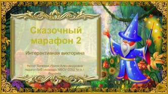 Интерактивная игра Сказочный марафон 2