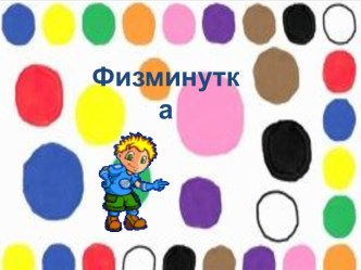 Физминутка Цвет