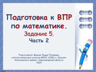 Подготовка к ВПР по математике. Задание 5. Часть 2