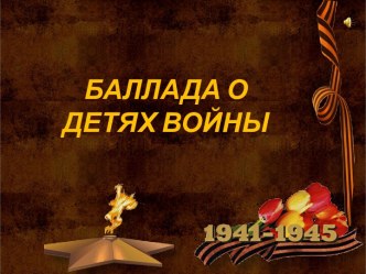Баллада о детях войны