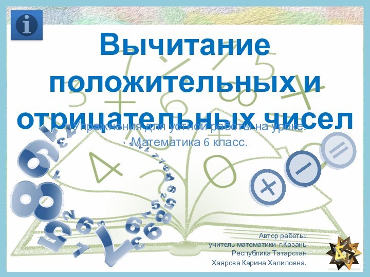 Вычитание положительных и отрицательных чиселУпражнения для устной работы на уроке.Математика 6 класс.Автор