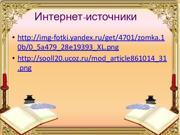 Интернет-источники http://img-fotki.yandex.ru/get/4701/zomka.10b/0_5a479_28e19393_XL.pnghttp://sooll20.ucoz.ru/mod_article861014_31.png