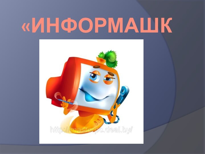 «ИНФОРМАШКА»