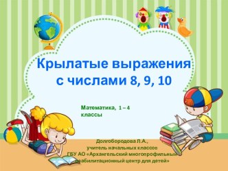 Презентация по теме Крылатые выражения с числами 8, 9, 10