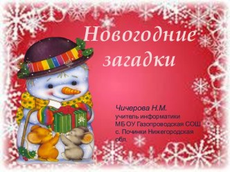 Новогодние загадки