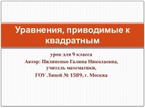 Конспект и презентация к уроку Уравнения, приводимые к квадратным