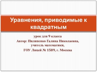 Конспект и презентация к уроку Уравнения, приводимые к квадратным