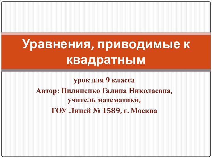 урок для 9 класса Автор: Пилипенко Галина Николаевна, учитель математики, ГОУ Лицей