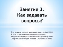 Занятие 3. Как задавать вопросы