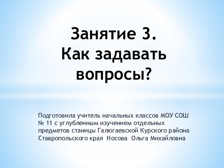 Подготовила учитель начальных классов МОУ СОШ № 11 с углубленным изучением отдельных