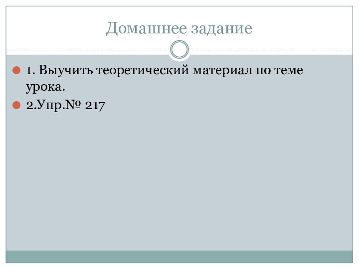 Домашнее задание1. Выучить теоретический материал по теме урока.2.Упр.№ 217