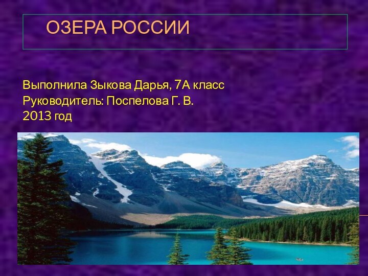 ОЗЕРА РОССИИВыполнила Зыкова Дарья, 7А классРуководитель: Поспелова Г. В.2013 год