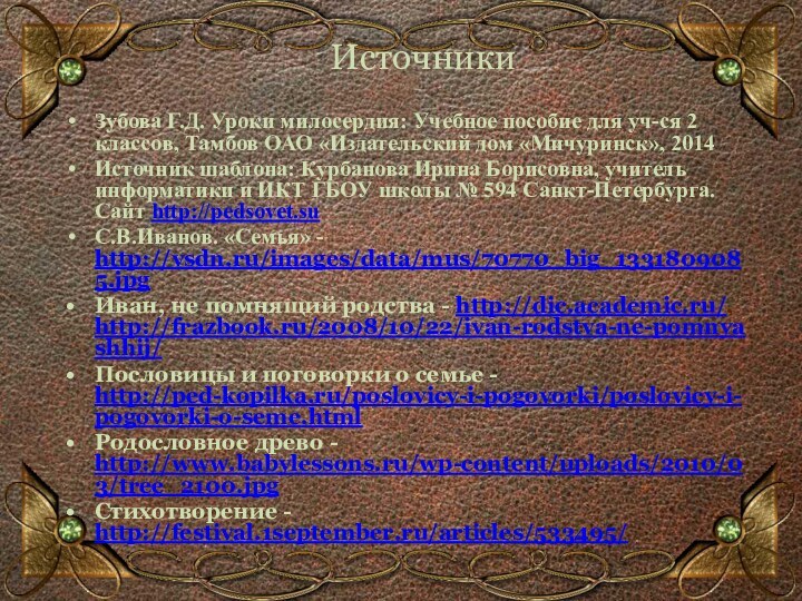 ИсточникиЗубова Г.Д. Уроки милосердия: Учебное пособие для уч-ся 2 классов, Тамбов ОАО