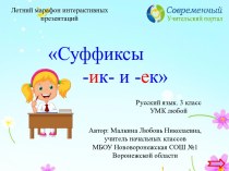 Интерактивный тренажёр Суффиксы -ик- и  -ек-