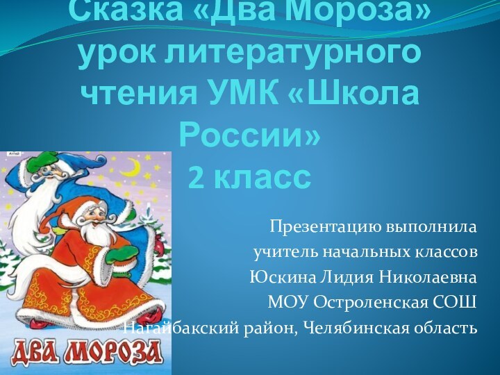 Сказка «Два Мороза» урок литературного чтения УМК «Школа России»  2 классПрезентацию