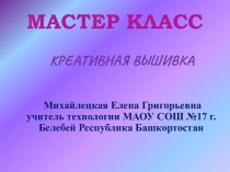 Мастер класс Креативная вышивка