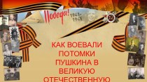 Презентация Как воевали потомки Пушкина в Великую Отечественную