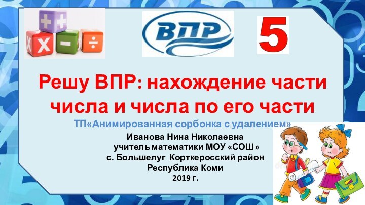 Решу ВПР: нахождение части числа и числа по его части  ТП«Анимированная