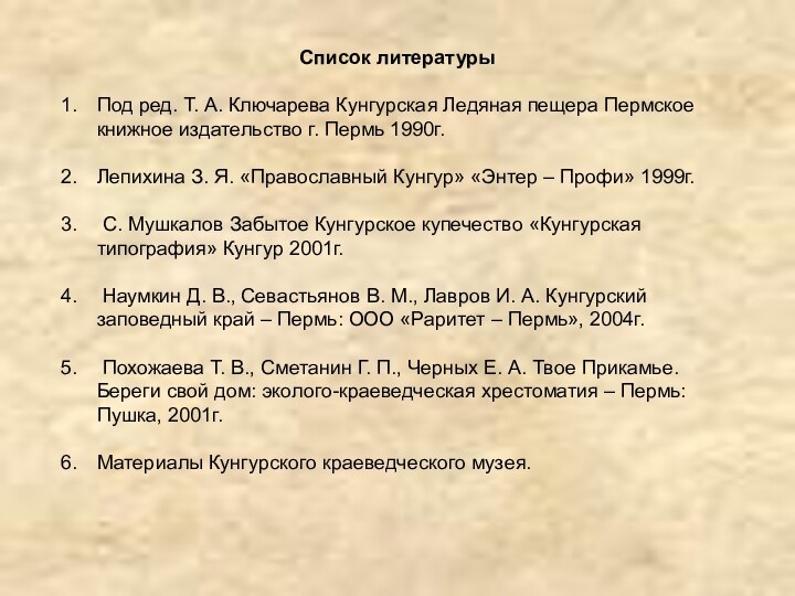 Список литературыПод ред. Т. А. Ключарева Кунгурская Ледяная пещера Пермское книжное издательство