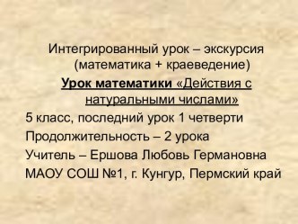 Интегрированный урок по теме Действия с натуральными числами