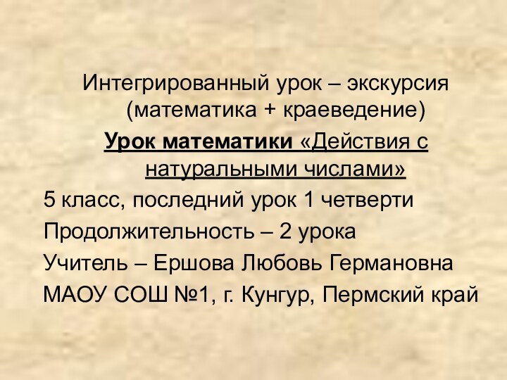 Интегрированный урок – экскурсия (математика + краеведение)Урок математики «Действия с натуральными числами»5