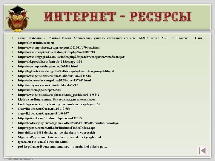 автор шаблона - Ранько Елена Алексеевна, учитель начальных классов МАОУ лицей №21