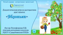 Дидактическая игра Яблонька по теме Состав чисел 5,6,7