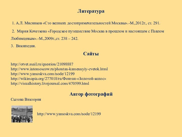 Литература 1. А.Л. Мясников «Сто великих достопримечательностей Москвы».-М.,2012г., ст. 291. 2. Мария