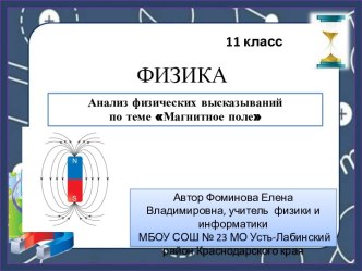 Физические высказывания по теме Магнитное поле