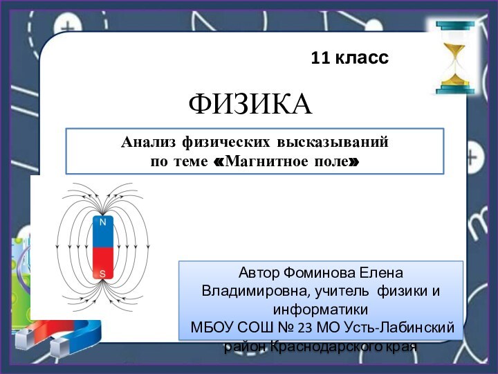 ФИЗИКААнализ физических высказыванийпо теме «Магнитное поле»11 классАвтор Фоминова Елена Владимировна, учитель физики