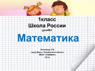 Урок 1. Учебник математики. Роль математики в жизни людей и общества. 1 класс