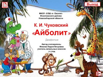 К.И.Чуковский Айболит (диафильм)