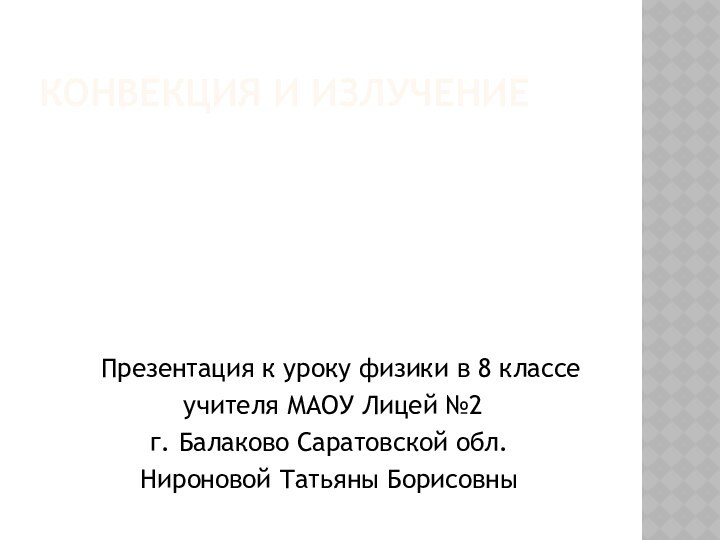 КОНВЕКЦИЯ И ИЗЛУЧЕНИЕ  Презентация к уроку физики в 8 классе учителя