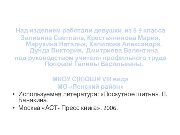 Над изделием работали девушки из 8-9 классаЗаливина Светлана, Крестьянинова Мария, Марухина Наталья,