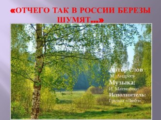 Отчего так в России березы шумят...