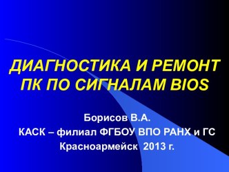 Диагностика и ремонт ПК по сигналам BIOS