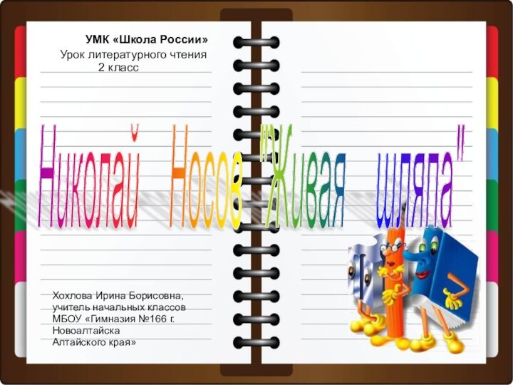 УМК «Школа России»Хохлова Ирина Борисовна, учитель начальных классовМБОУ «Гимназия №166 г. НовоалтайскаАлтайского