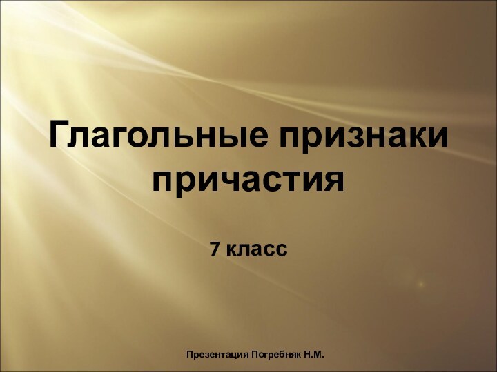 Глагольные признаки причастия7 классПрезентация Погребняк Н.М.