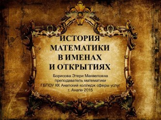 История математики в именах и открытиях