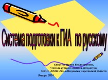 Система подготовки к ГИА по русскому языку