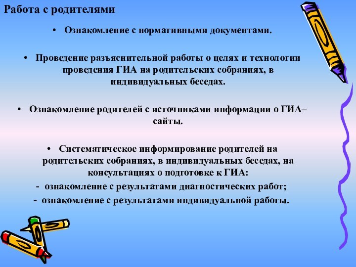 Ознакомление с нормативными документами. Проведение разъяснительной работы о целях и технологии проведения