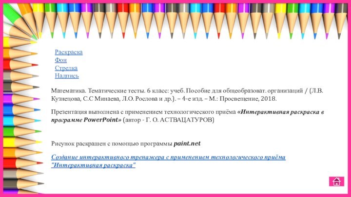 РаскраскаФонСтрелкаНадписьМатематика. Тематические тесты. 6 класс: учеб. Пособие для общеобразоват. организаций / (Л.В.