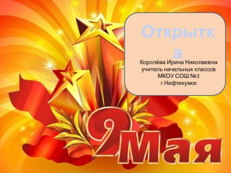 Открытка 9 Мая