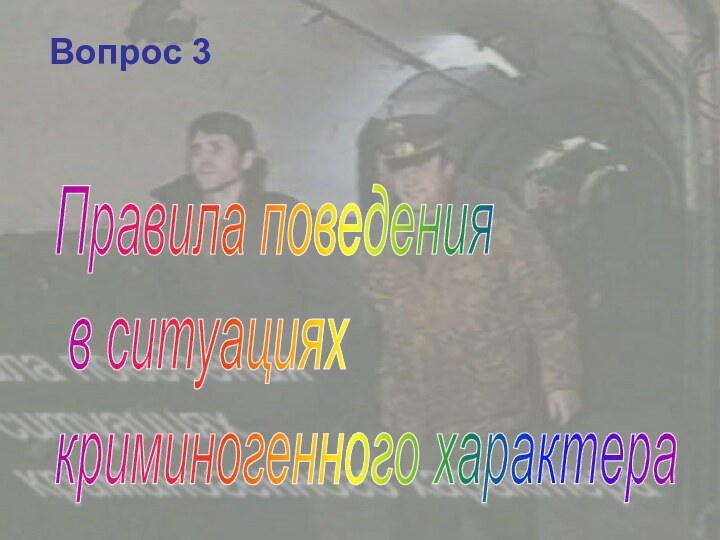 Вопрос 3Вопрос 3Правила поведения   в ситуациях  криминогенного характера