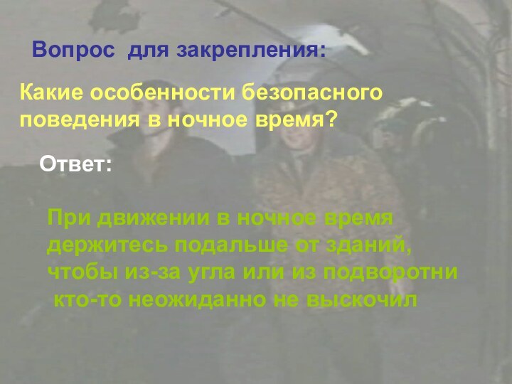 Какие особенности безопасного поведения в ночное время?Какие особенности безопасного поведения в ночное