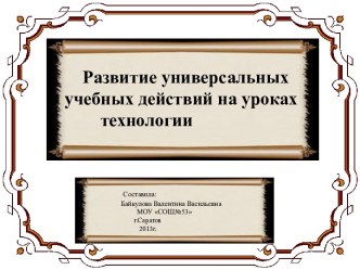 Развитие УУД на уроках технологии