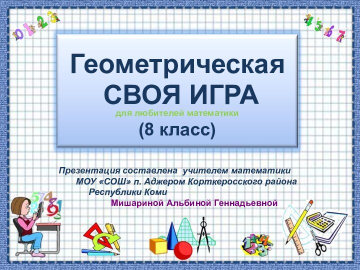 Презентация составлена учителем математики    МОУ «СОШ» п. Аджером Корткеросского