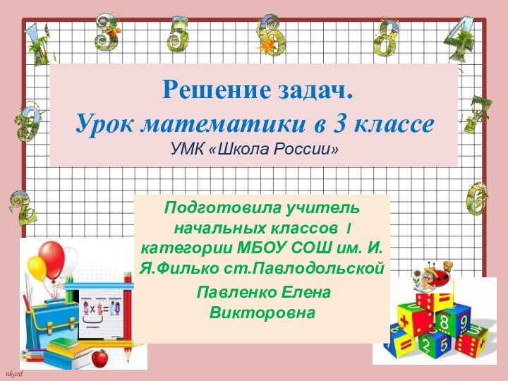 Решение задач.  Урок математики в 3 классе УМК «Школа России»Подготовила