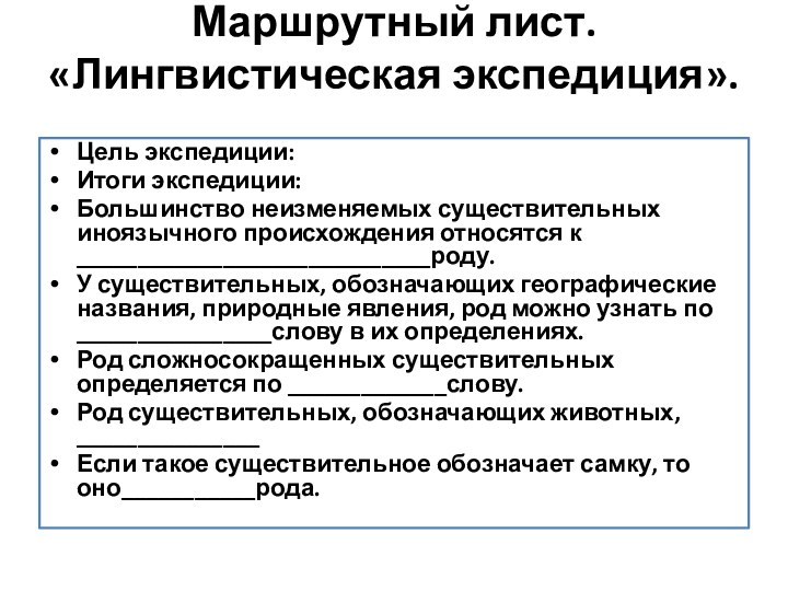 Маршрутный лист. «Лингвистическая экспедиция». Цель экспедиции:Итоги экспедиции:Большинство неизменяемых существительных иноязычного происхождения относятся